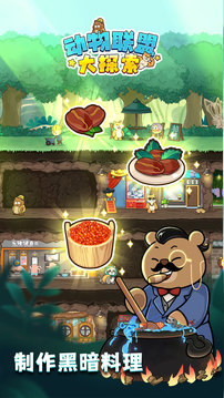 动物联盟大探索截图 动物联盟大探索截图