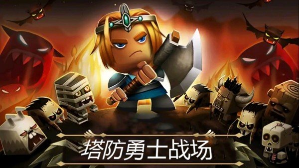 塔防勇士截图 塔防勇士截图