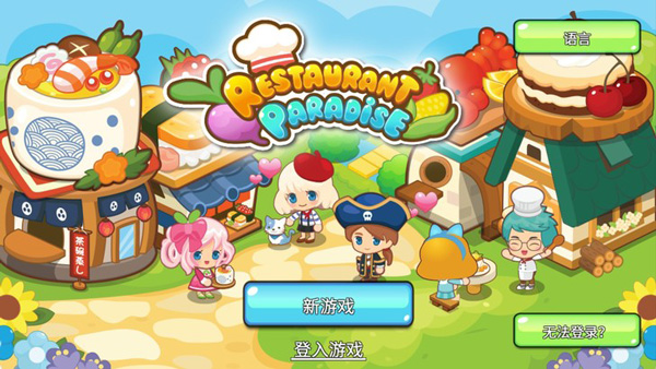 开心餐厅截图 开心餐厅截图