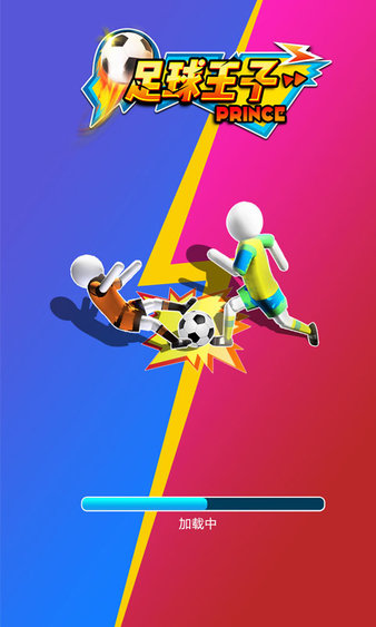 足球王子截图