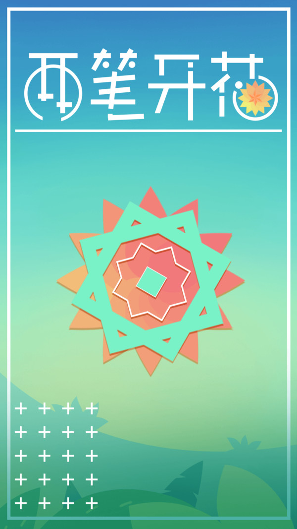 两笔开花截图 两笔开花截图