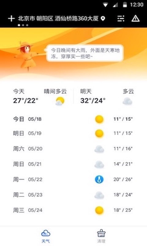 指间天气截图 指间天气截图