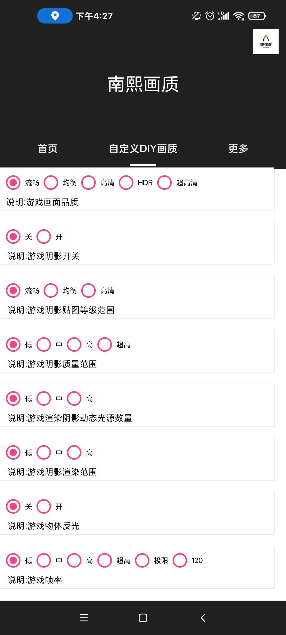 南熙画质助手截图 南熙画质助手截图