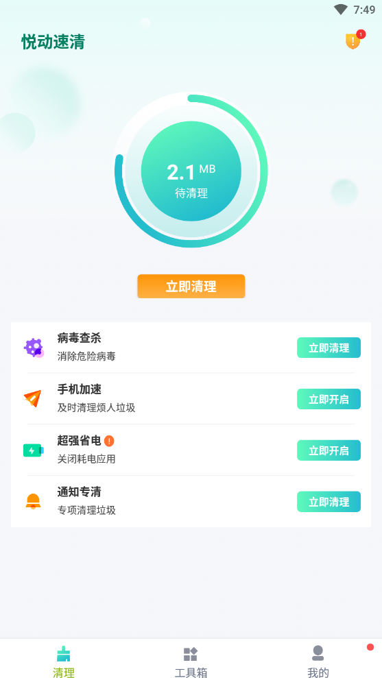 悦动速清截图 悦动速清截图