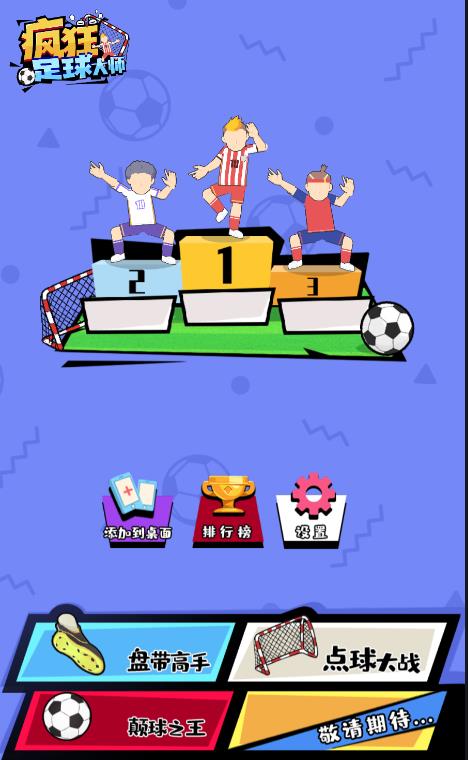 疯狂足球大师截图 疯狂足球大师截图