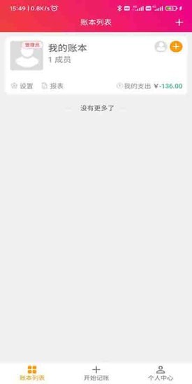 合伙记账本app截图 合伙记账本app截图