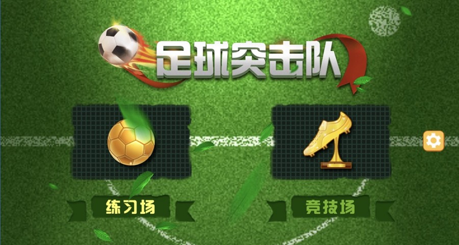 足球突击队截图 足球突击队截图