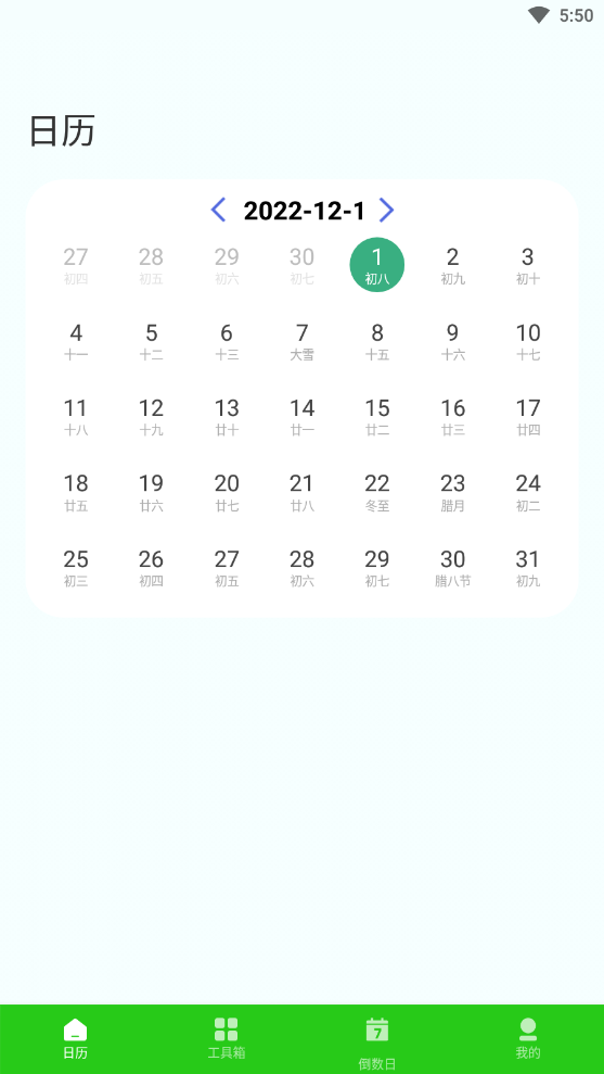 春来日历截图 春来日历截图