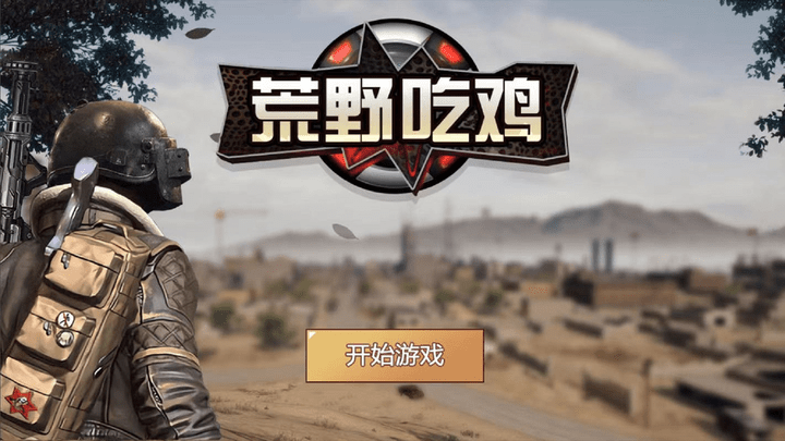 荒野吃鸡截图 荒野吃鸡截图