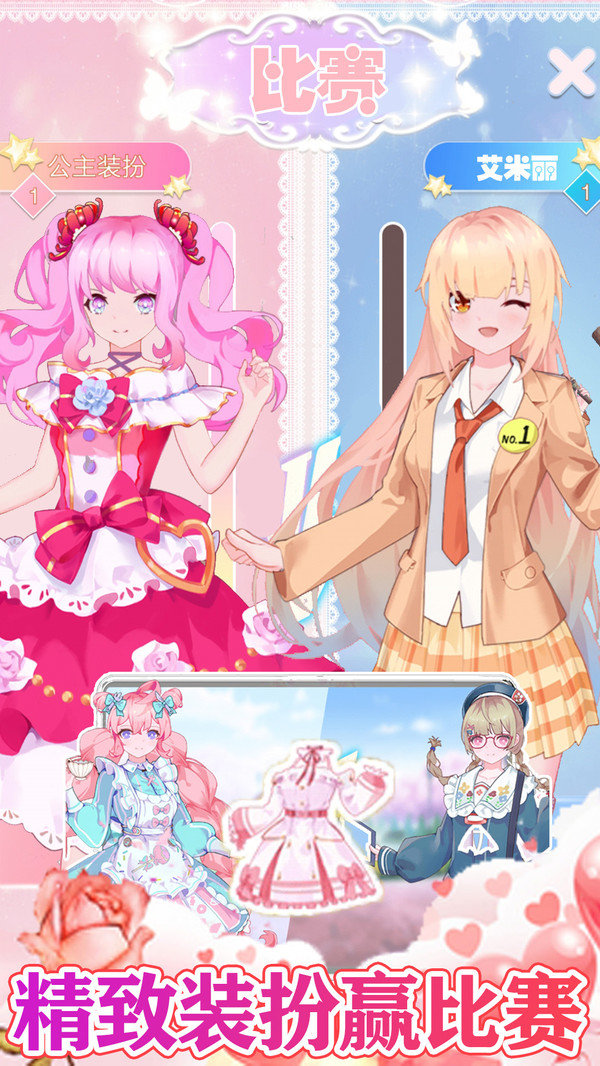 装扮女孩搭配公主风截图 装扮女孩搭配公主风截图