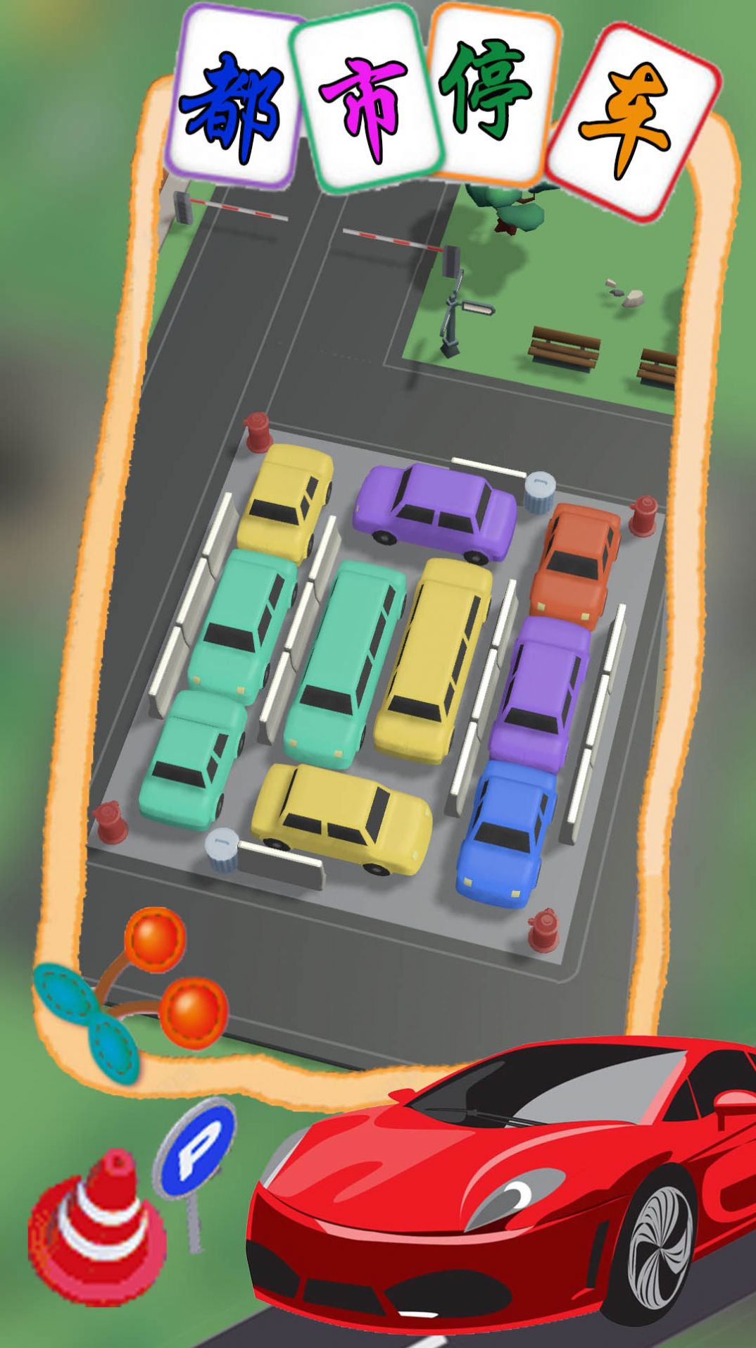都市停车模拟截图