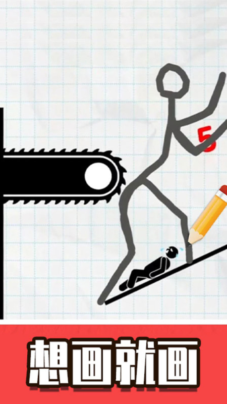 火柴人画线脑洞截图 火柴人画线脑洞截图