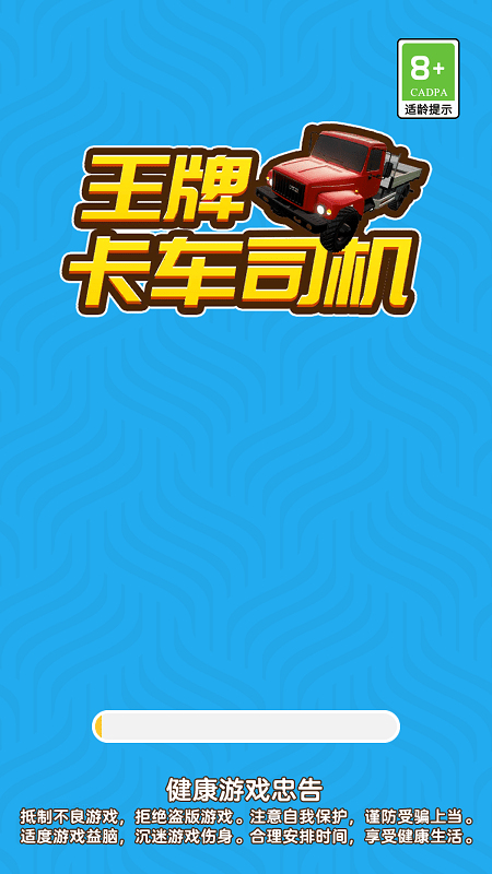 王牌卡车司机截图