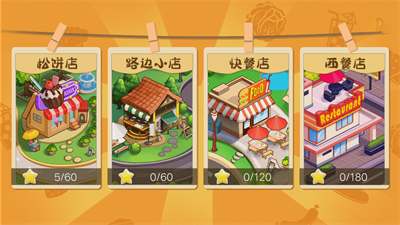 我的梦想餐厅截图 我的梦想餐厅截图