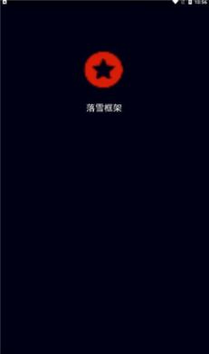 落雪框架截图 落雪框架截图