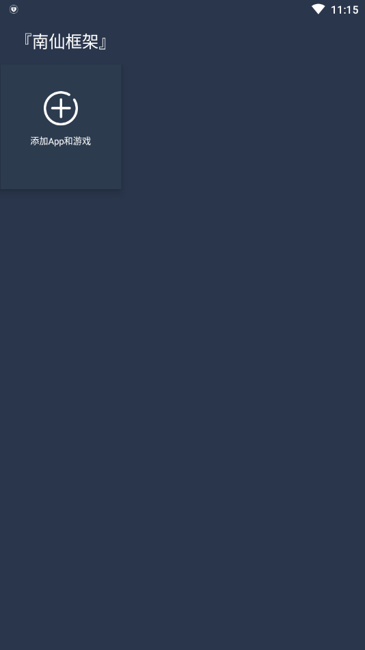 南仙框架截图 南仙框架截图