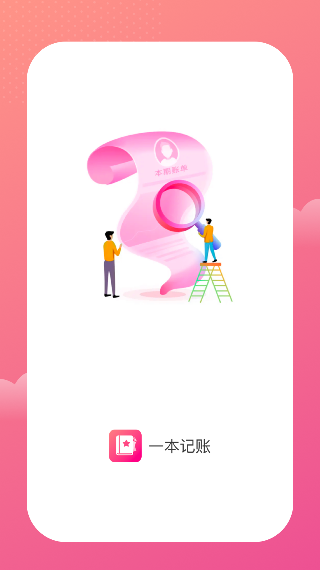 一本记账截图 一本记账截图