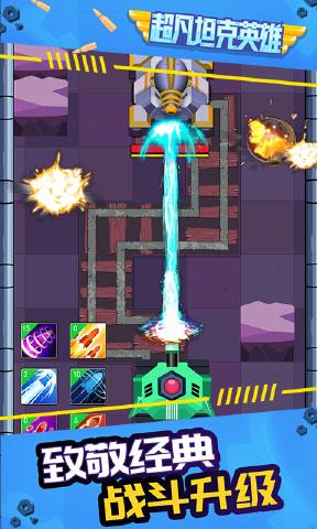 超凡坦克英雄截图 超凡坦克英雄截图