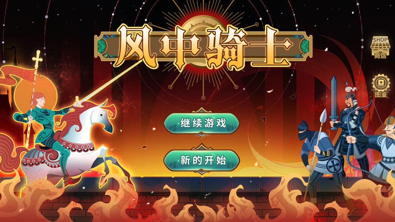 风中骑士截图 风中骑士截图