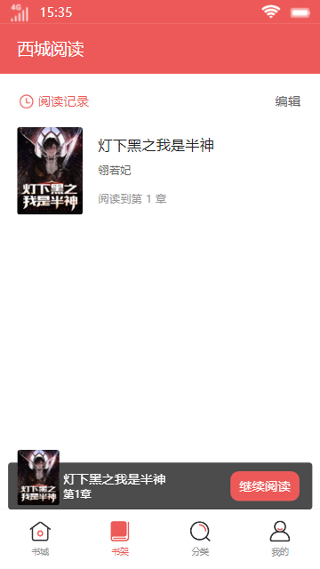 西城阅读截图 西城阅读截图