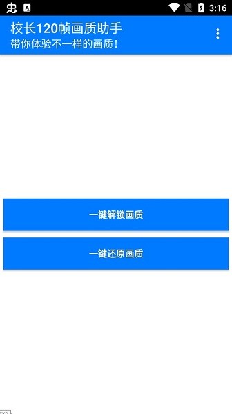 校长120帧画质助手v1.0版截图
