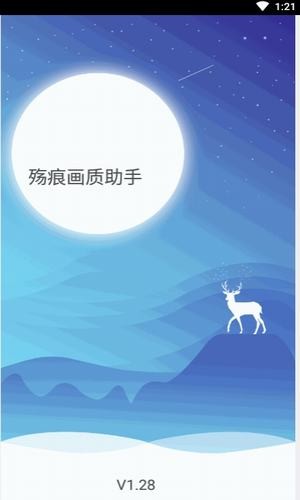 殇痕画质助手v6.1.2正式版截图