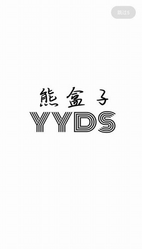 熊盒子截图 熊盒子截图