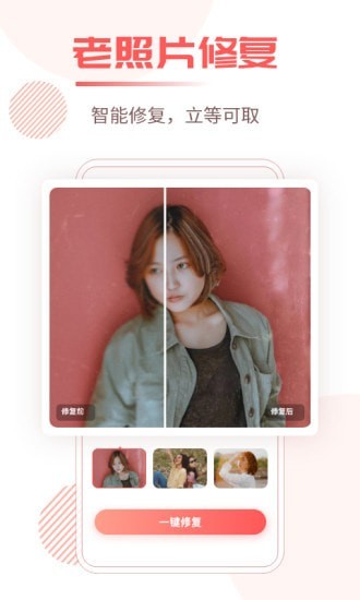 照片修复王截图 照片修复王截图