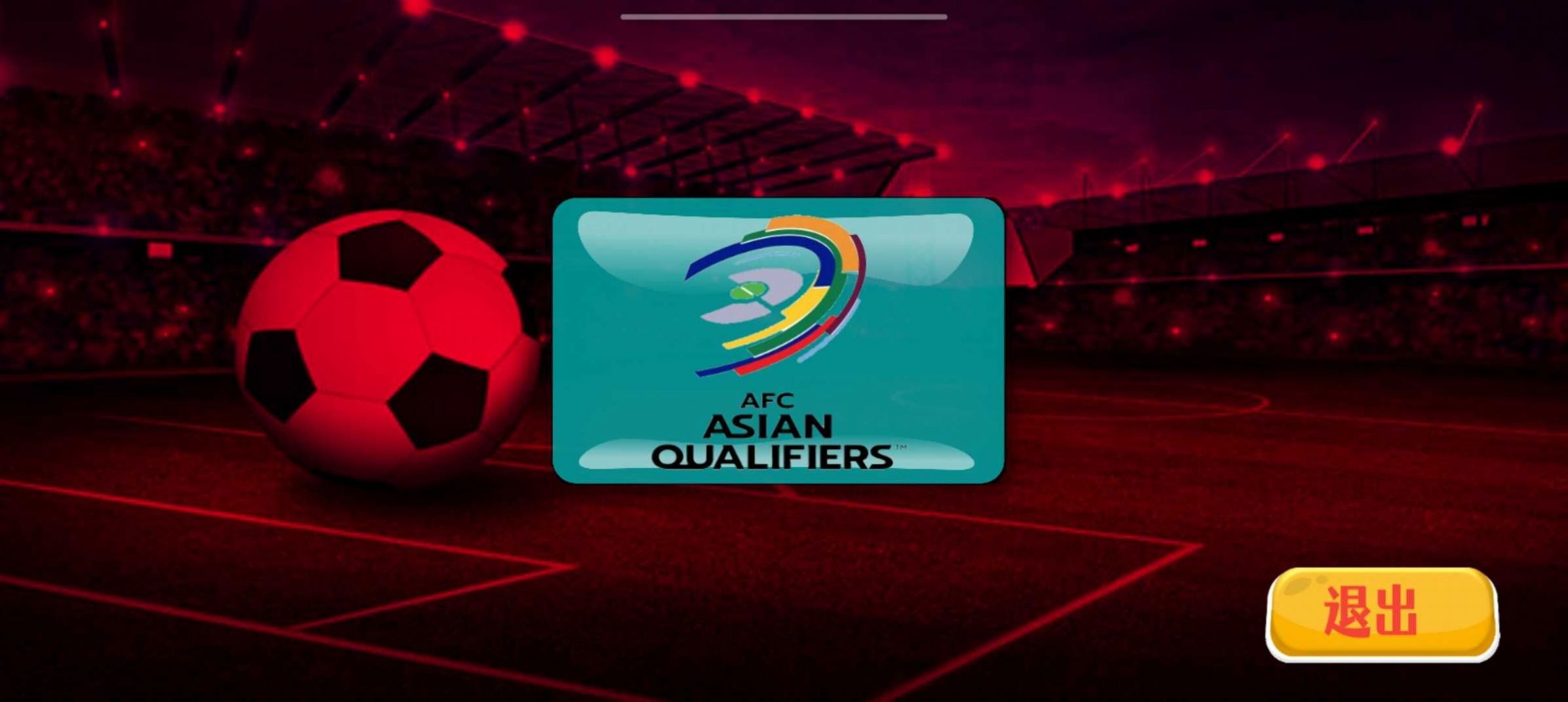 足球世界杯模拟器截图 足球世界杯模拟器截图