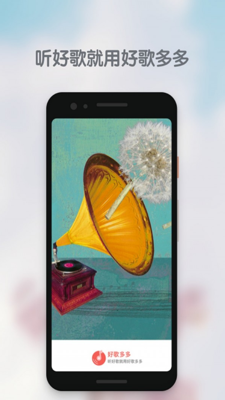 好歌多多截图 好歌多多截图