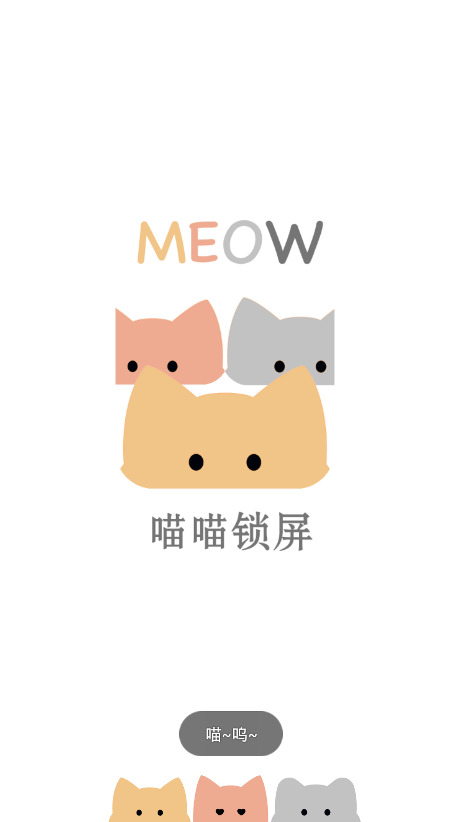 喵喵锁屏截图 喵喵锁屏截图
