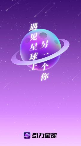 引力星球截图 引力星球截图