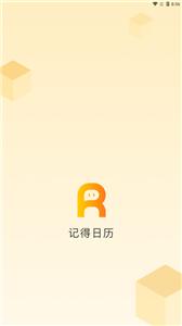 记得日历截图 记得日历截图