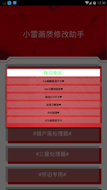 小雷画质修改器正版截图