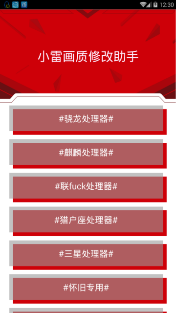 小雷画质修改器正版截图