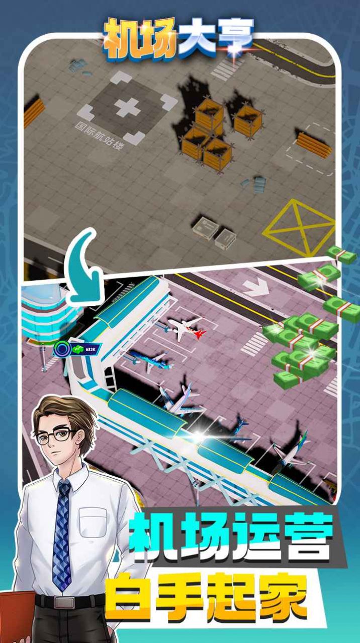 机场大亨截图