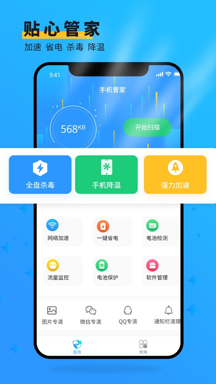 手机管家大师截图 手机管家大师截图