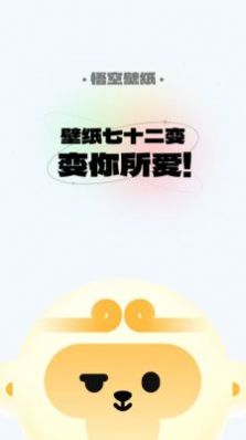 悟空壁纸截图 悟空壁纸截图