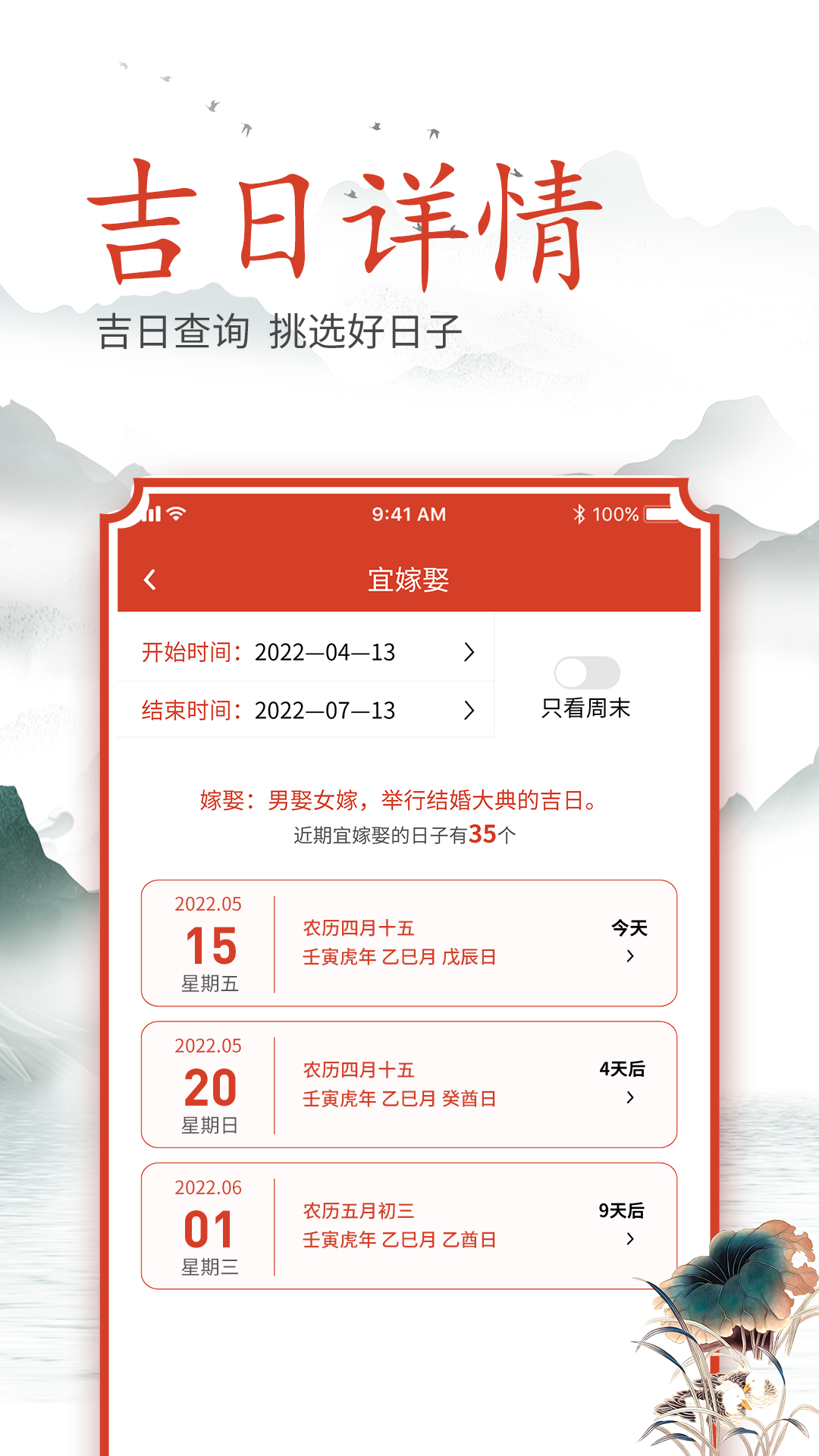 吉时良辰截图 吉时良辰截图