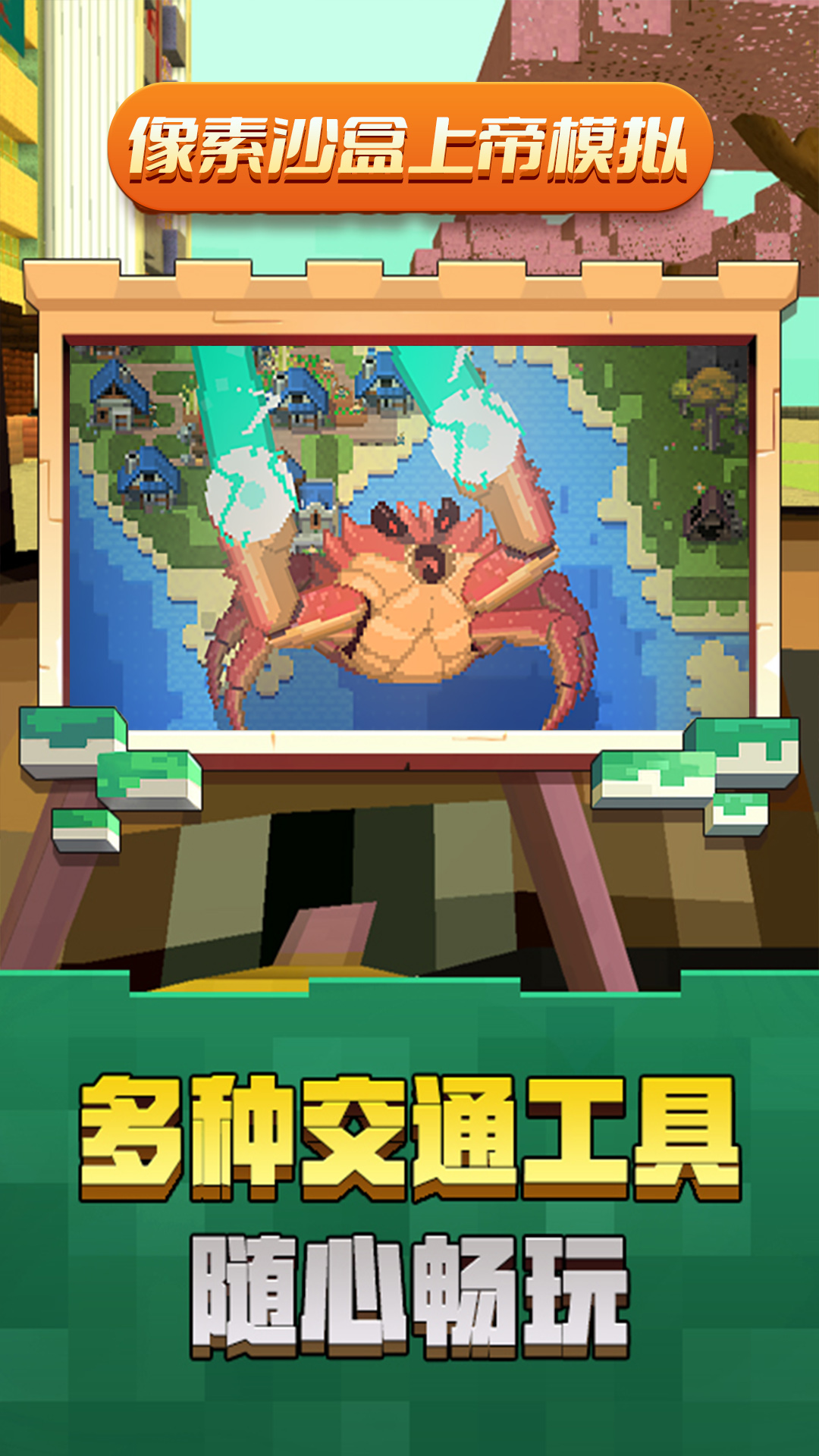 像素沙盒上帝模拟截图 像素沙盒上帝模拟截图