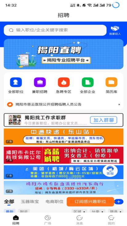 揭阳直聘截图 揭阳直聘截图