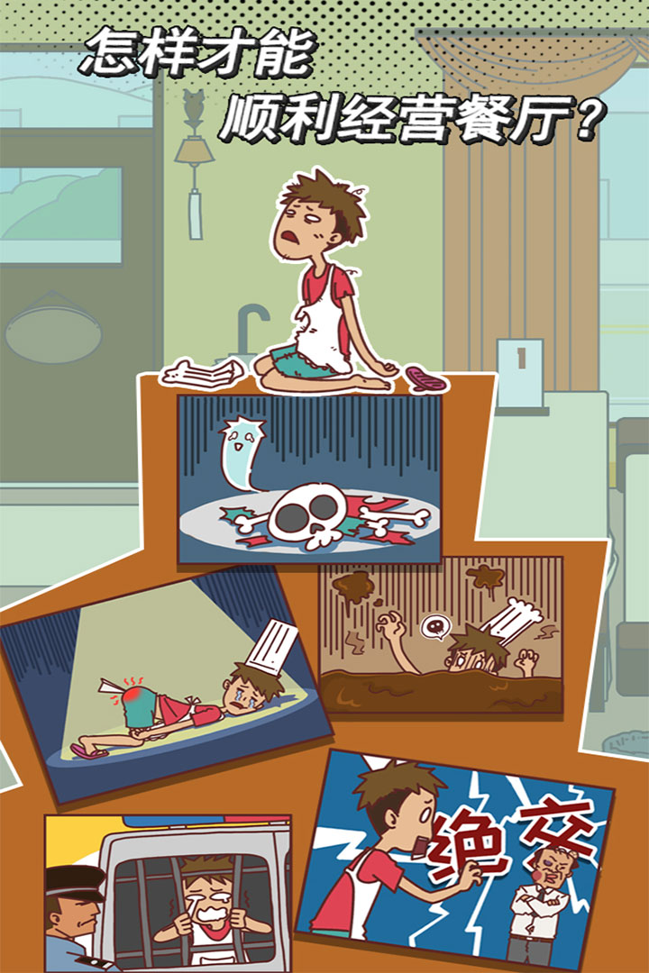 餐厅不可能正常营业截图 餐厅不可能正常营业截图
