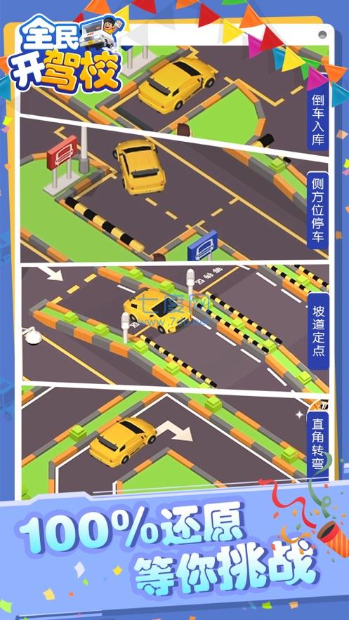 全民开驾校截图 全民开驾校截图