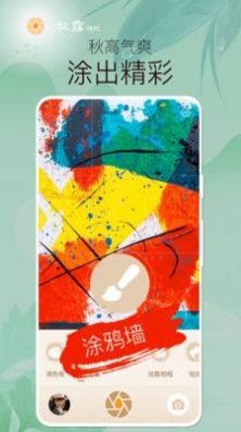 秋露相机截图 秋露相机截图