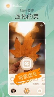 秋露相机截图 秋露相机截图