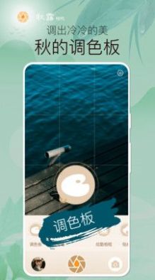 秋露相机截图 秋露相机截图