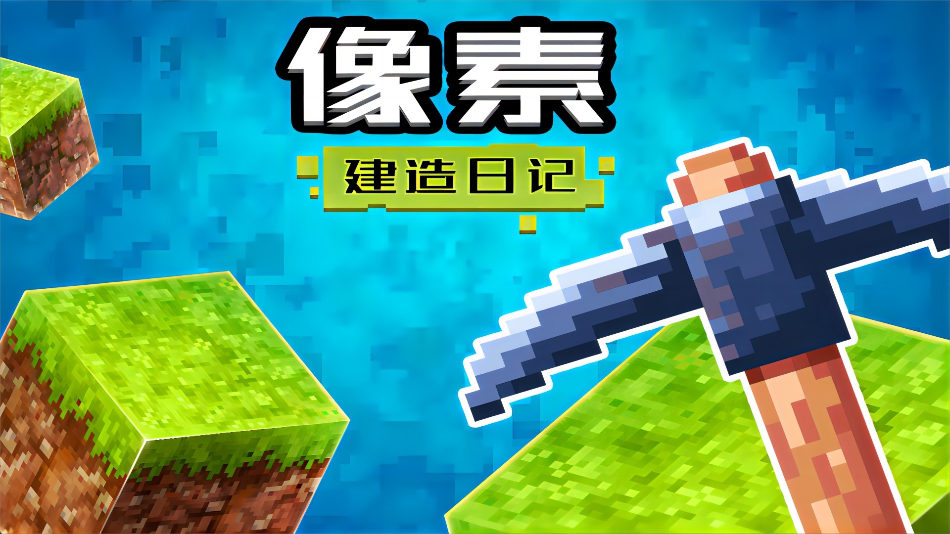 像素建造日记截图 像素建造日记截图