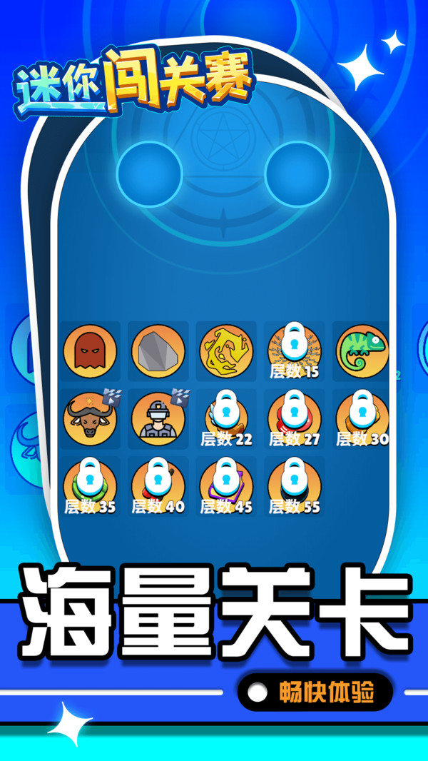 迷你闯关赛截图