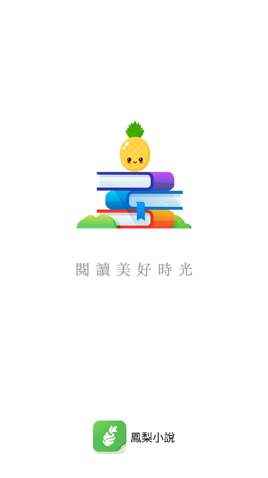 凤梨小说截图 凤梨小说截图