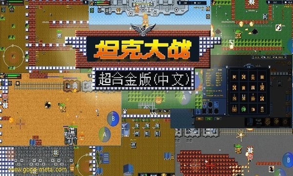 超合金坦克大战截图 超合金坦克大战截图